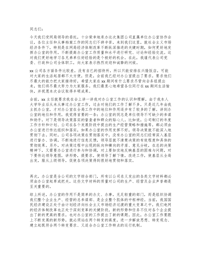 局长在办公室协作组会议上的欢迎词