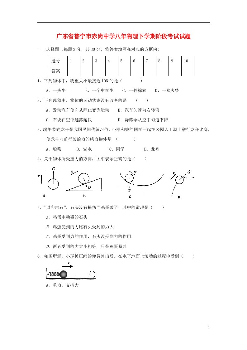 广东省普宁市赤岗中学八物理下学期阶段考试试题