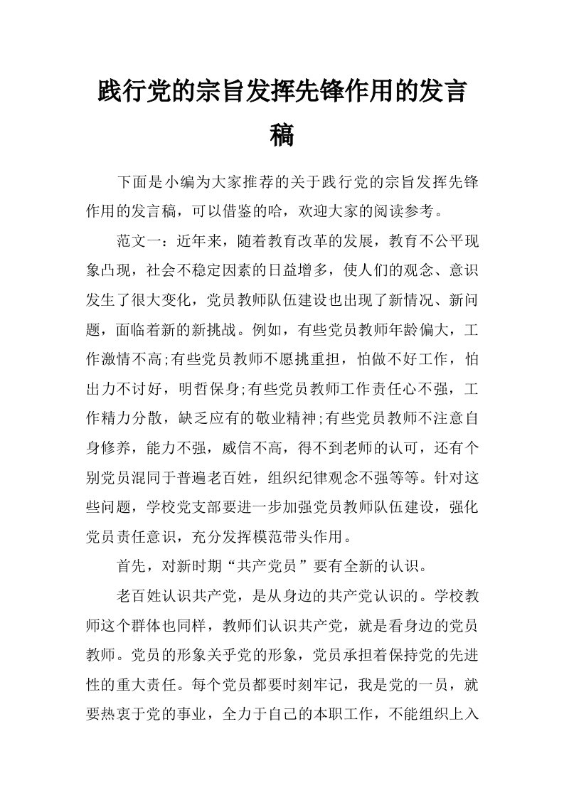 践行党的宗旨发挥先锋作用的发言稿