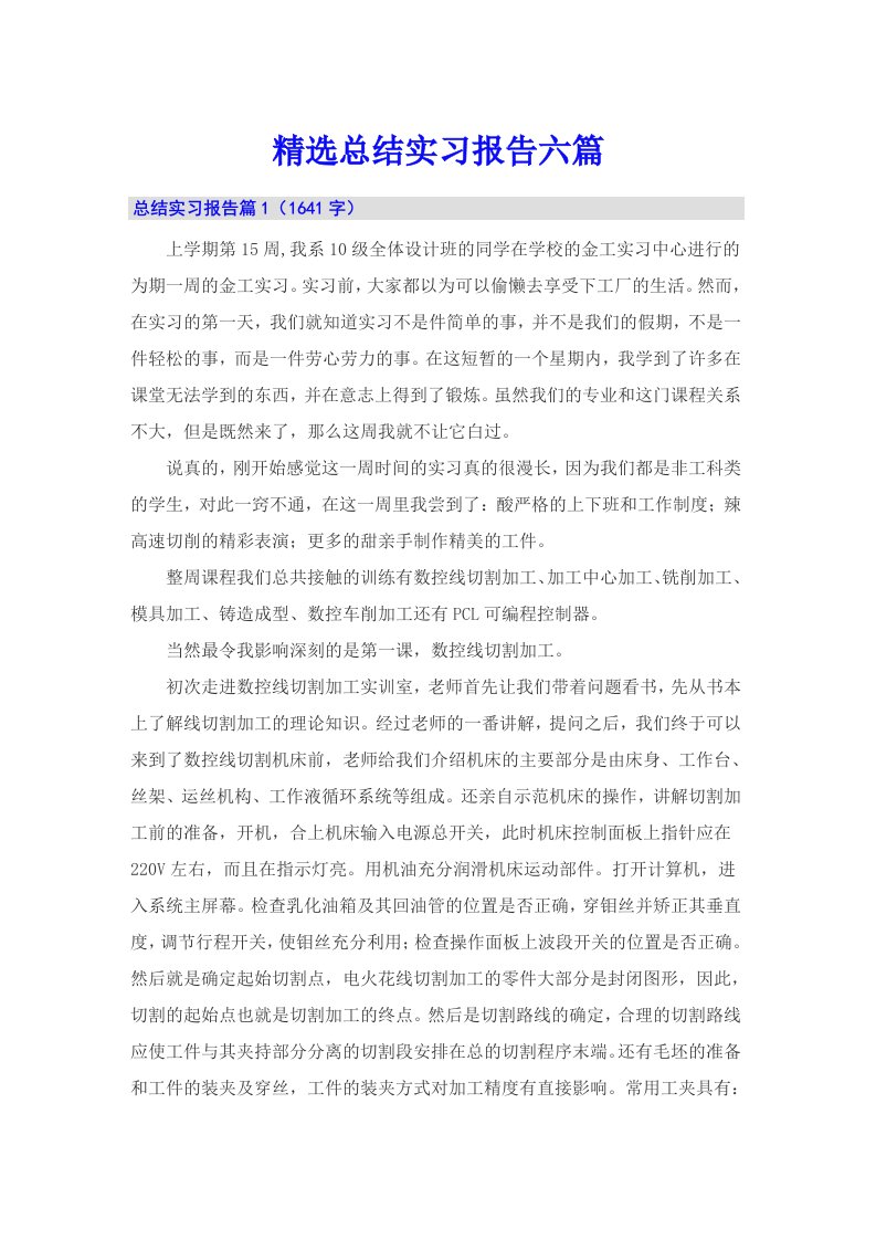 精选总结实习报告六篇