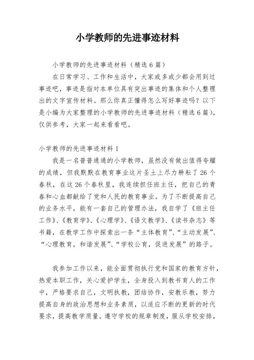 小学教师的先进事迹材料