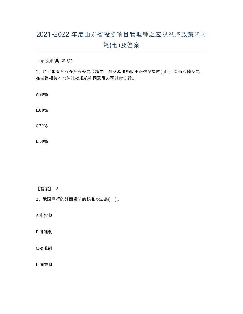 2021-2022年度山东省投资项目管理师之宏观经济政策练习题七及答案