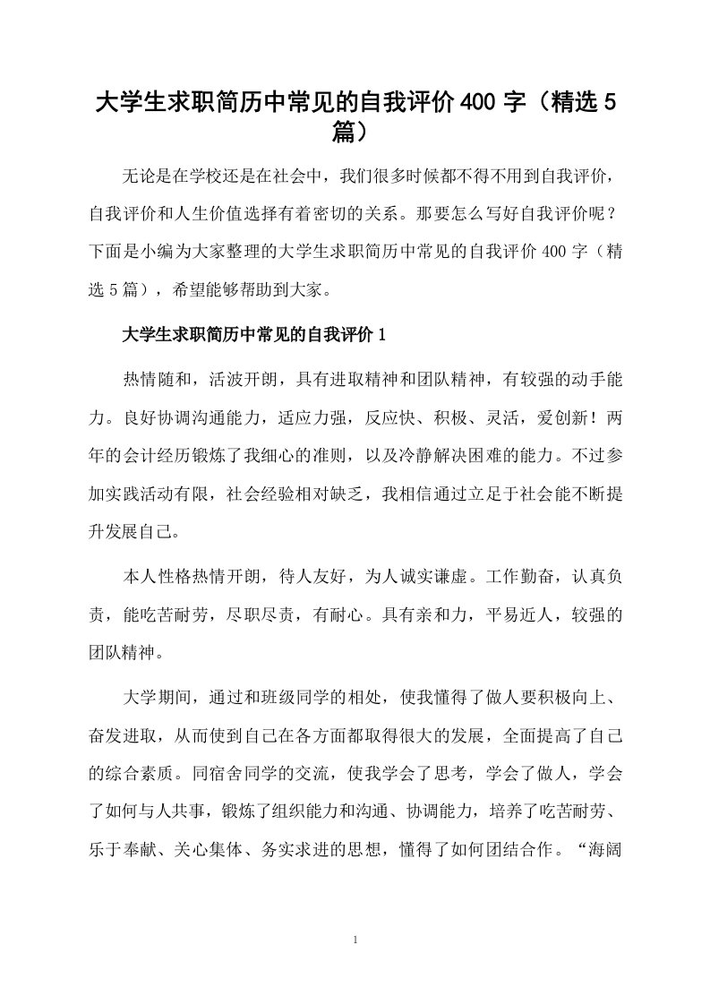 大学生求职简历中常见的自我评价400字（精选5篇）