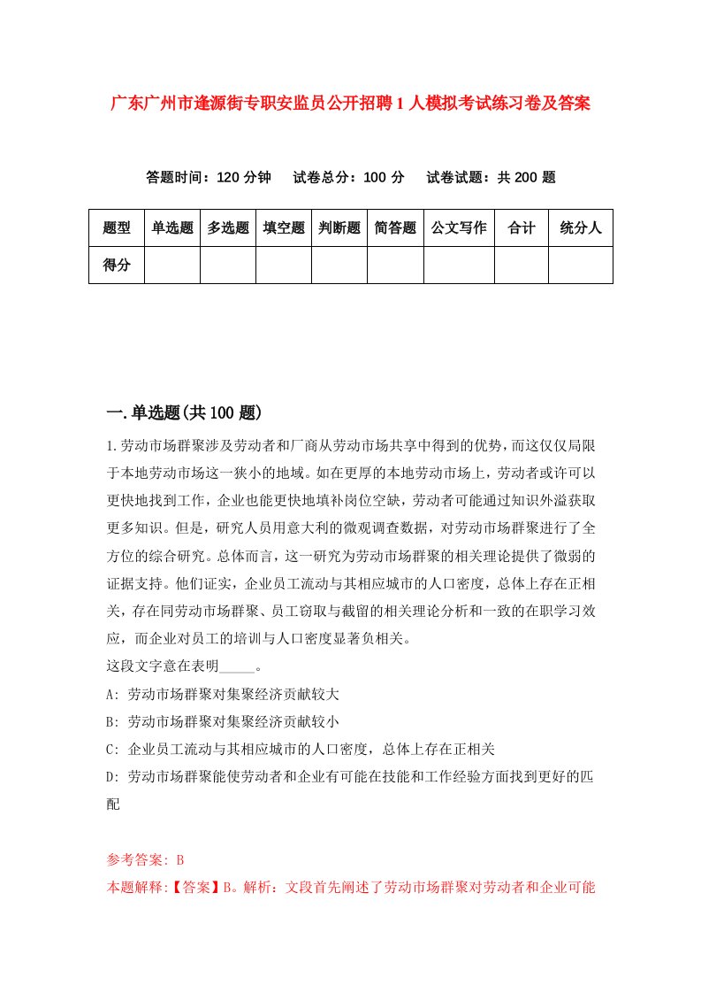 广东广州市逢源街专职安监员公开招聘1人模拟考试练习卷及答案第6次