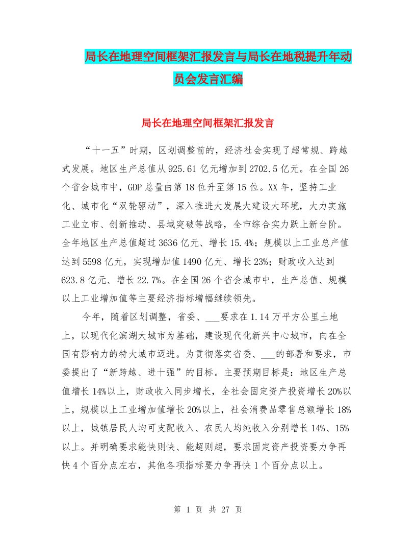 局长在地理空间框架汇报发言与局长在地税提升年动员会发言汇编