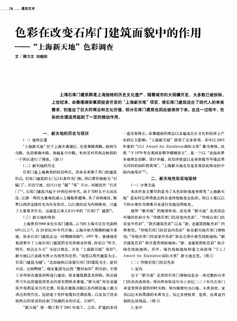 色彩在改变石库门建筑面貌中的作用——“上海新天地”色彩调查.pdf.pdf