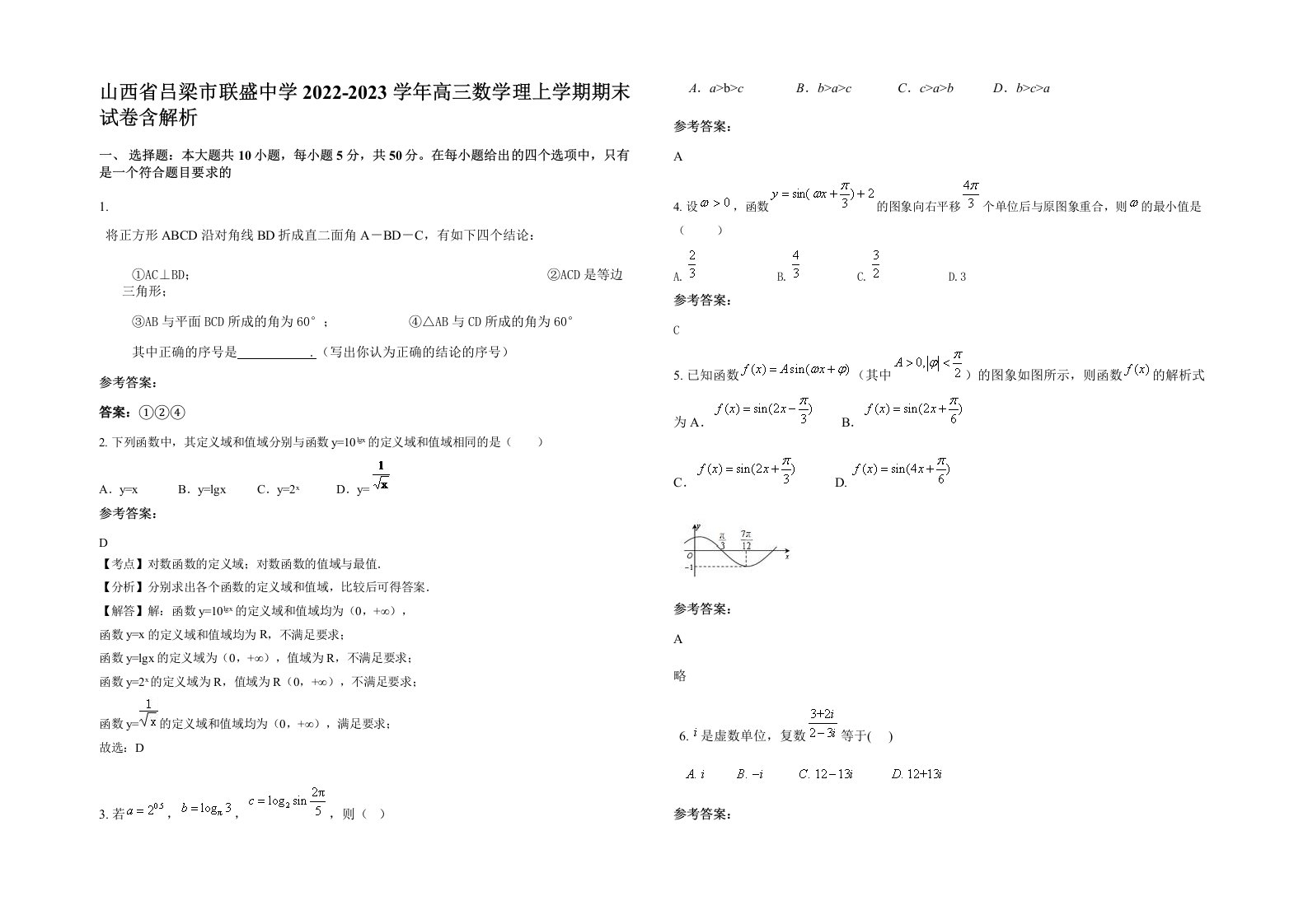 山西省吕梁市联盛中学2022-2023学年高三数学理上学期期末试卷含解析