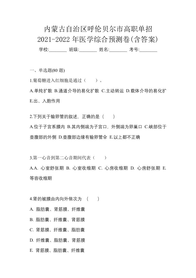 内蒙古自治区呼伦贝尔市高职单招2021-2022年医学综合预测卷含答案