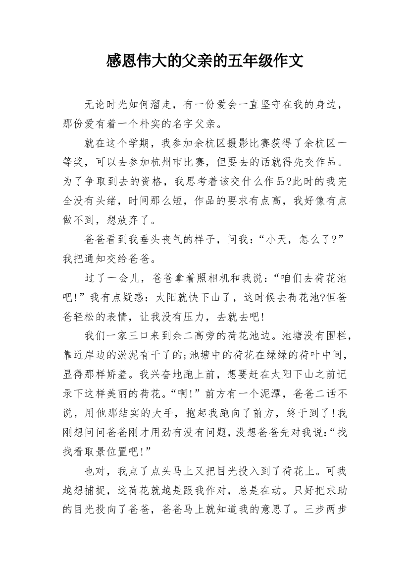 感恩伟大的父亲的五年级作文