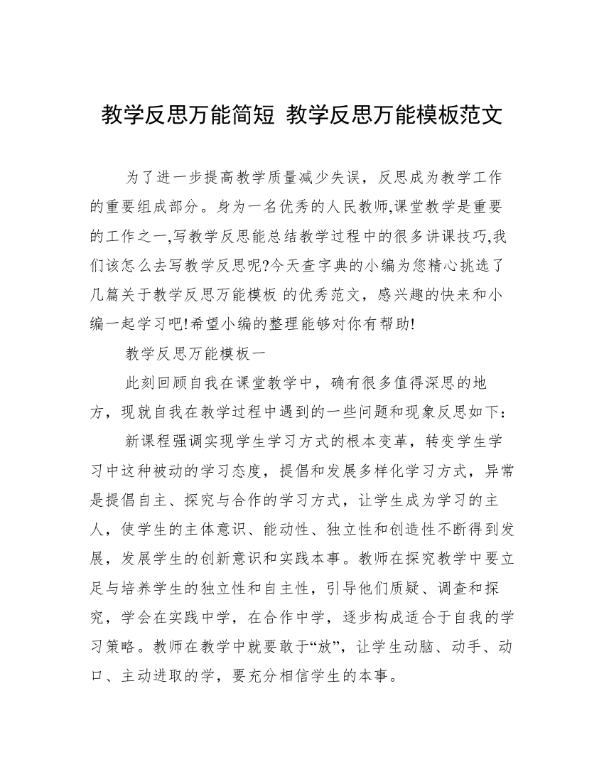 教学反思万能简短