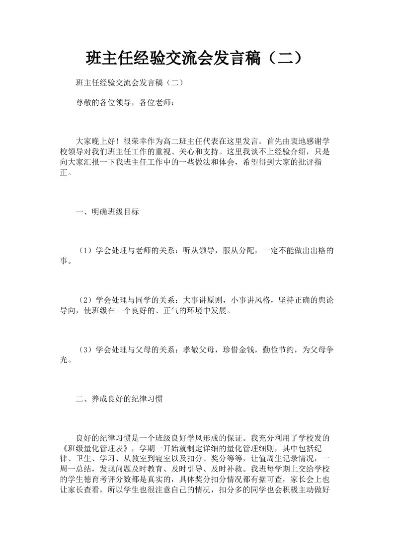 班主任经验交流会发言稿二