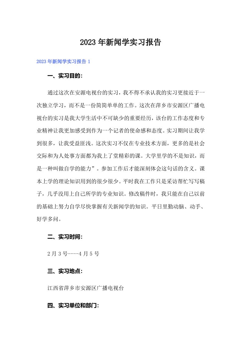 新闻学实习报告