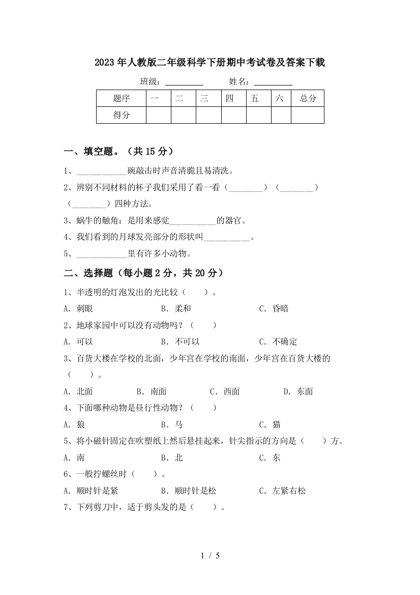 2023年人教版二年级科学下册期中考试卷及答案下载