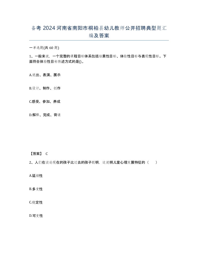 备考2024河南省南阳市桐柏县幼儿教师公开招聘典型题汇编及答案