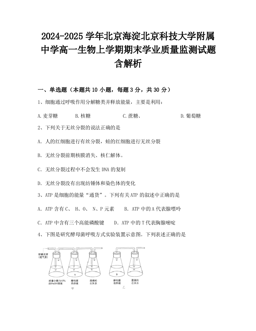 2024-2025学年北京海淀北京科技大学附属中学高一生物上学期期末学业质量监测试题含解析