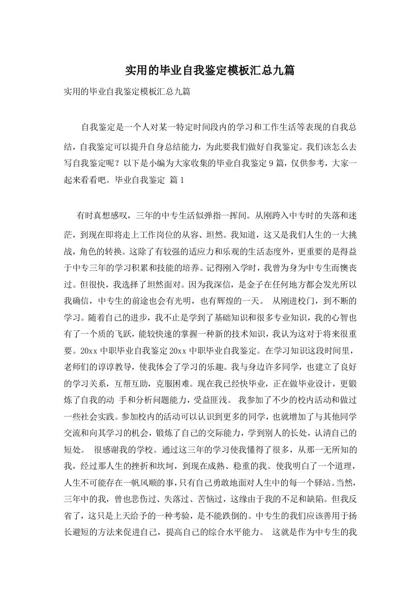 实用的毕业自我鉴定模板汇总九篇