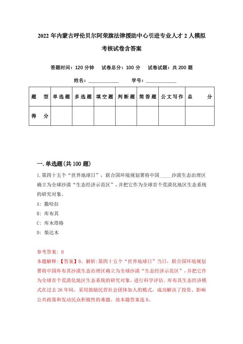 2022年内蒙古呼伦贝尔阿荣旗法律援助中心引进专业人才2人模拟考核试卷含答案5