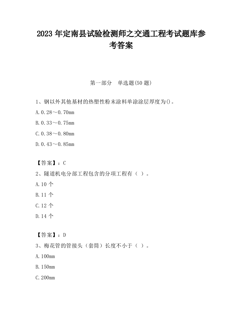 2023年定南县试验检测师之交通工程考试题库参考答案