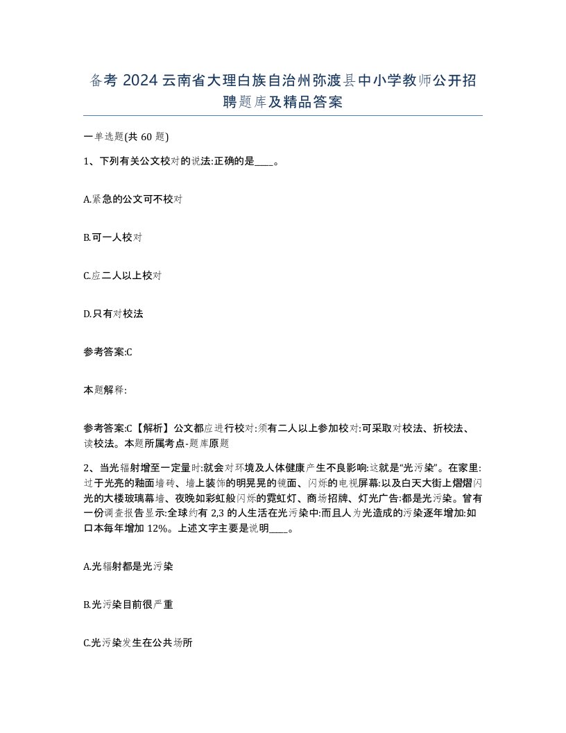 备考2024云南省大理白族自治州弥渡县中小学教师公开招聘题库及答案