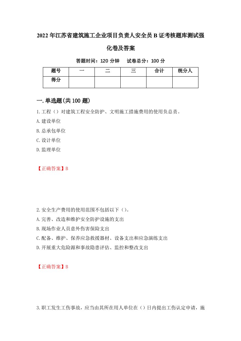 2022年江苏省建筑施工企业项目负责人安全员B证考核题库测试强化卷及答案第16次