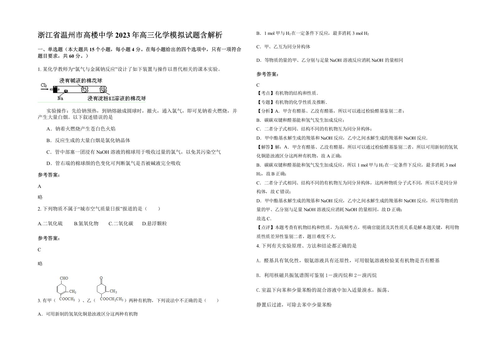 浙江省温州市高楼中学2023年高三化学模拟试题含解析