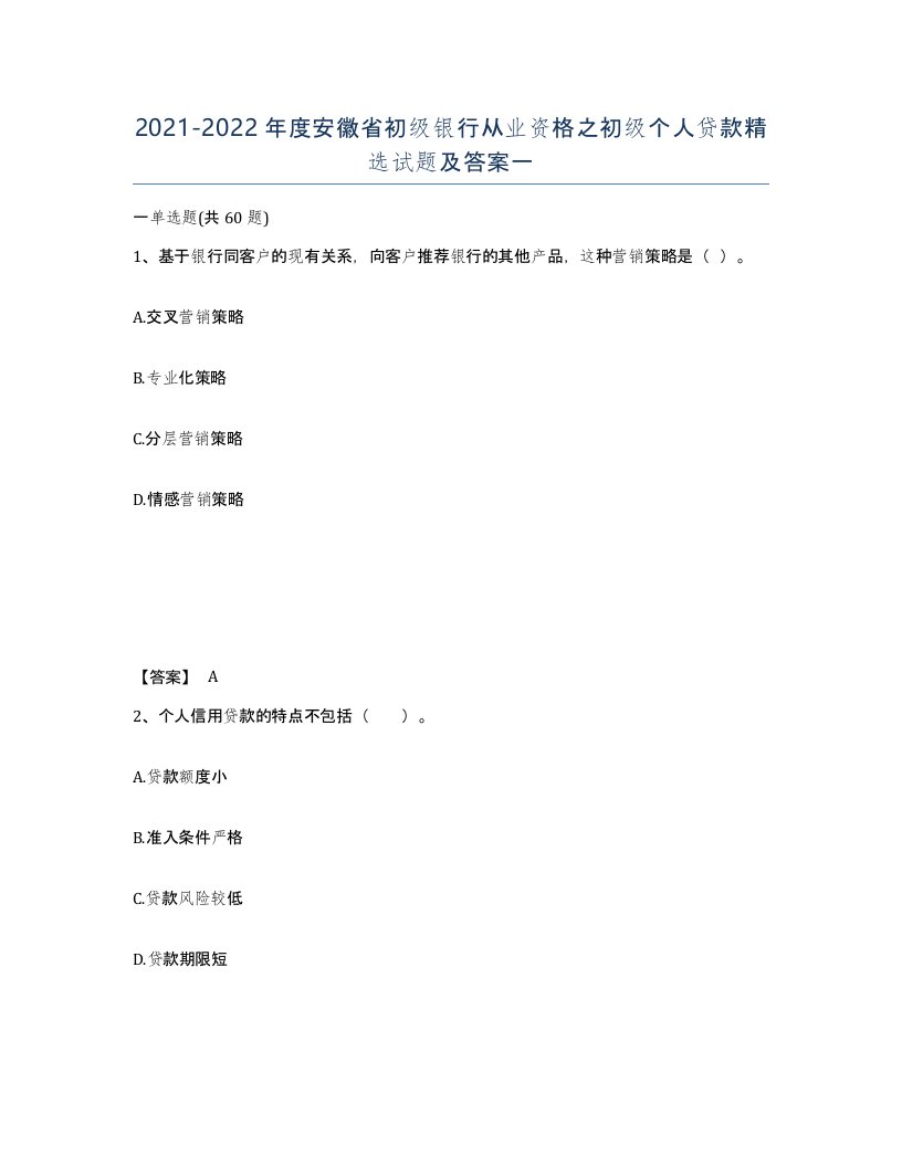 2021-2022年度安徽省初级银行从业资格之初级个人贷款试题及答案一