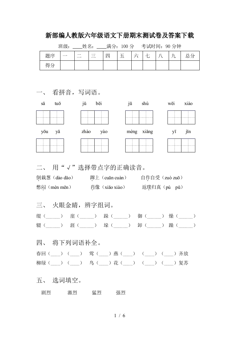 新部编人教版六年级语文下册期末测试卷及答案下载