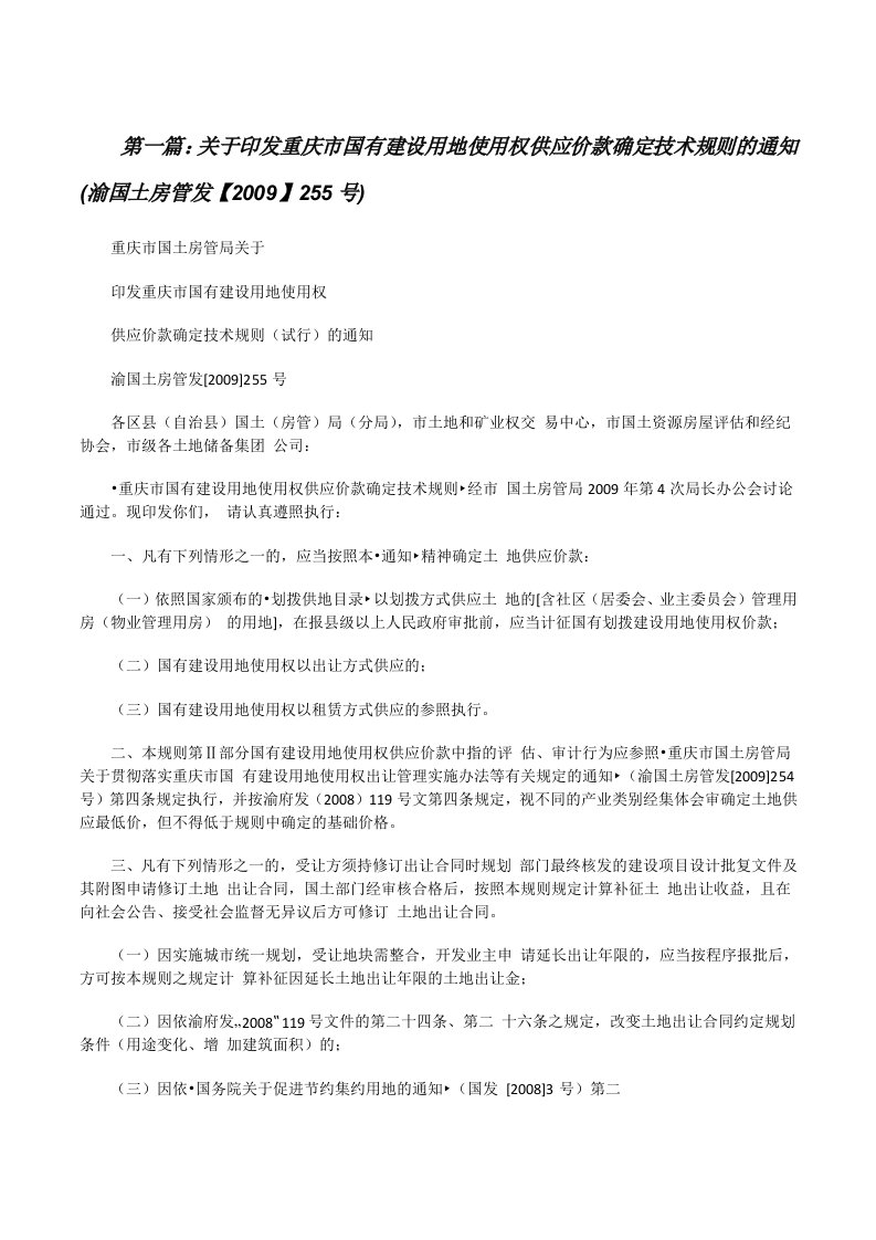 关于印发重庆市国有建设用地使用权供应价款确定技术规则的通知(渝国土房管发【2009】255号)[大全五篇][修改版]