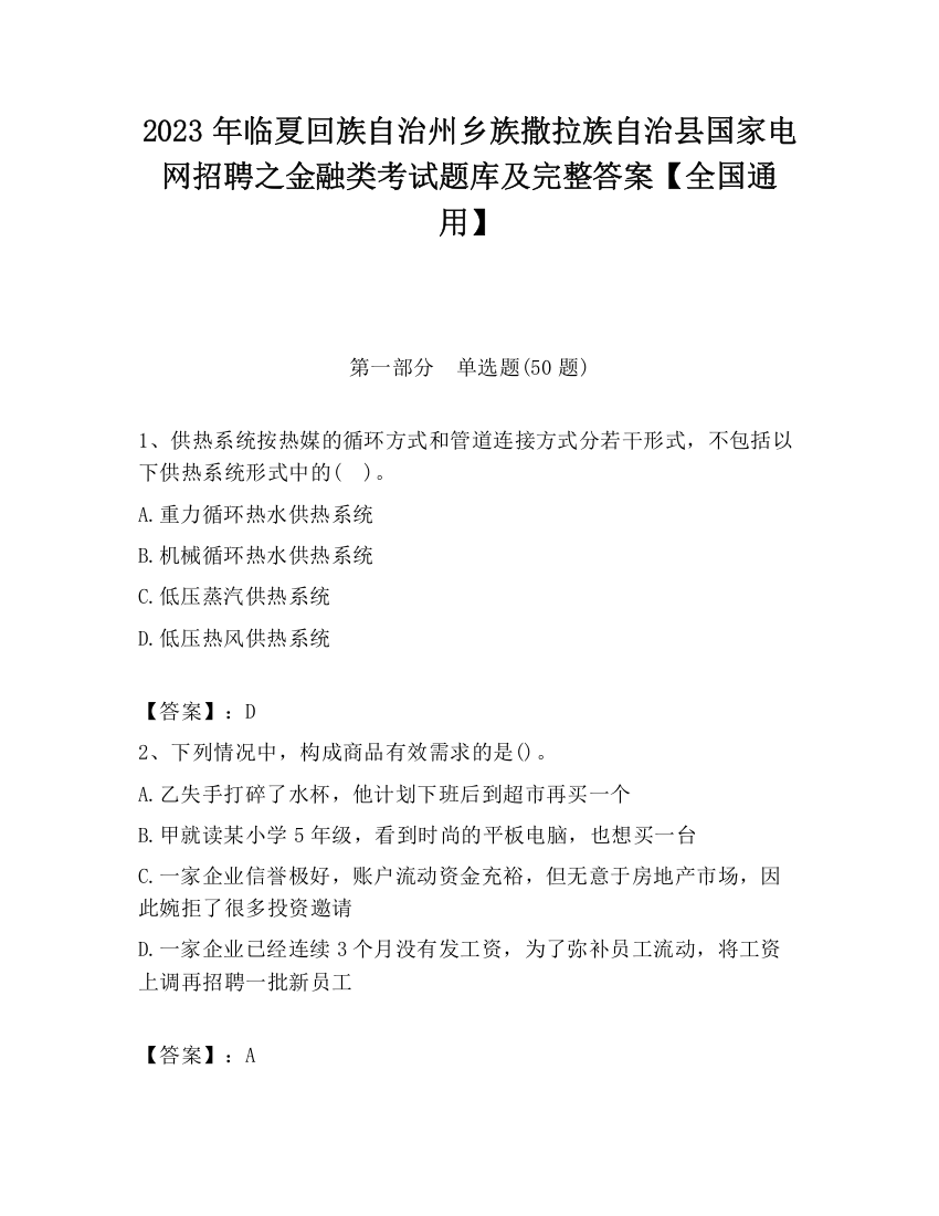 2023年临夏回族自治州乡族撒拉族自治县国家电网招聘之金融类考试题库及完整答案【全国通用】