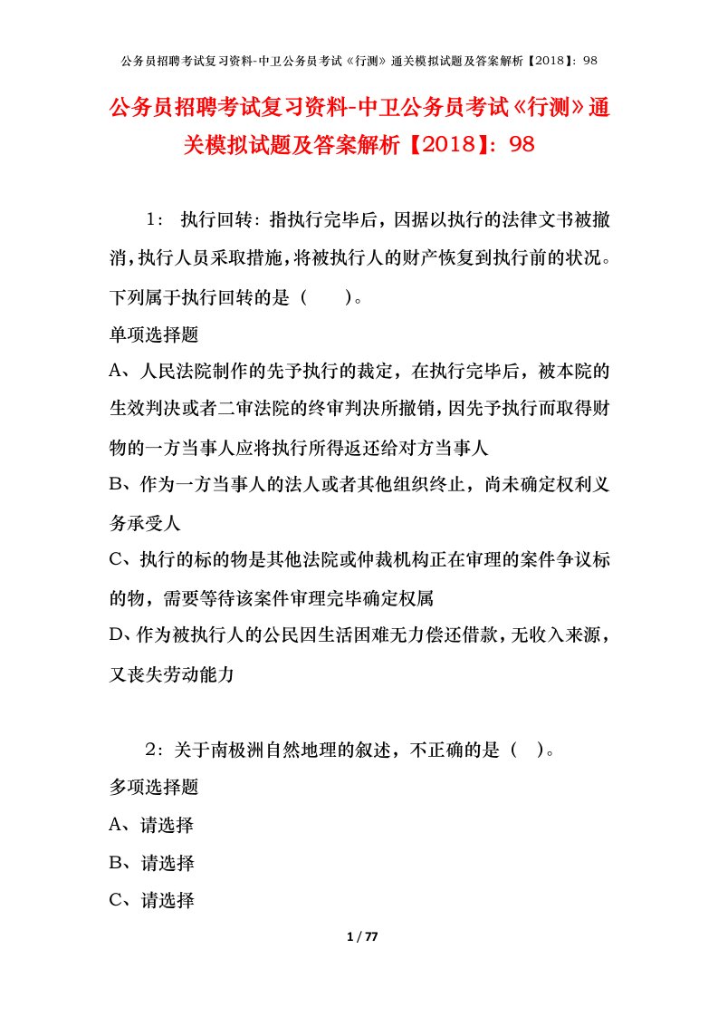 公务员招聘考试复习资料-中卫公务员考试行测通关模拟试题及答案解析201898_1