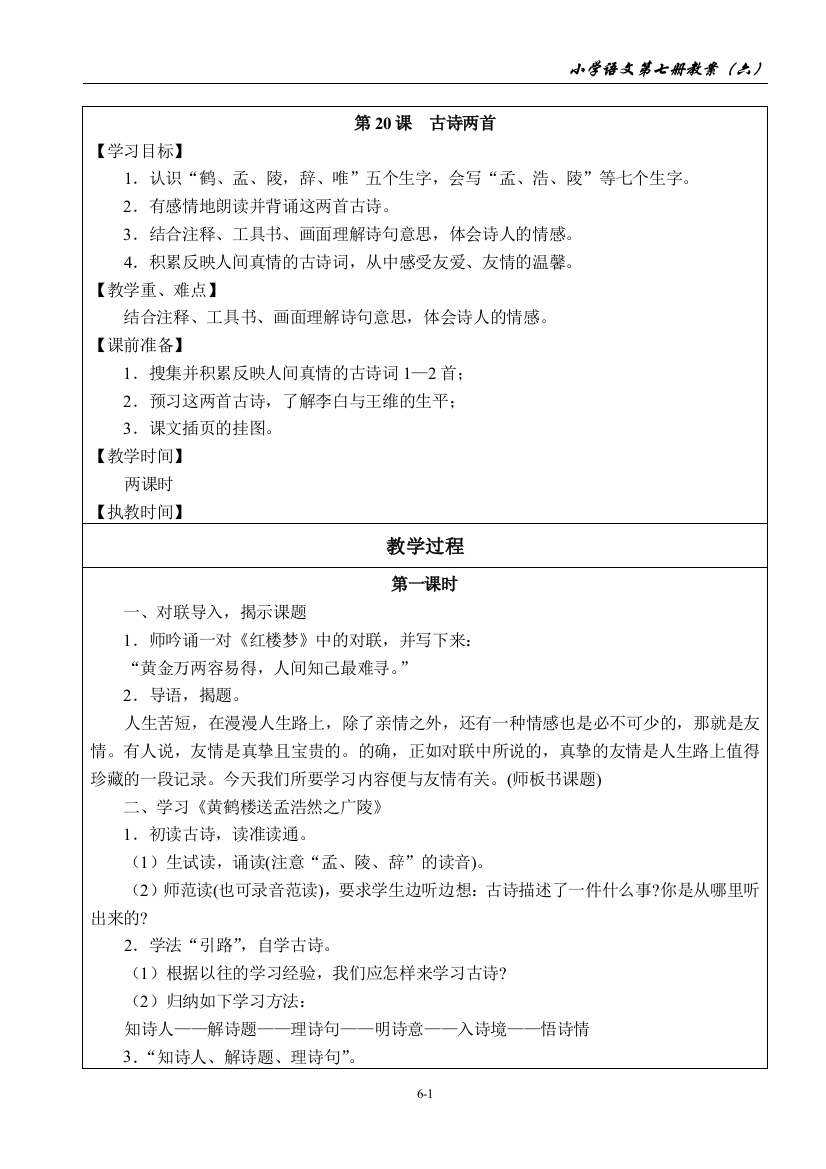 人教版小学语文第七册第6单元教案