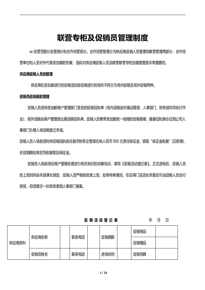 联营专柜及促销员管理制度