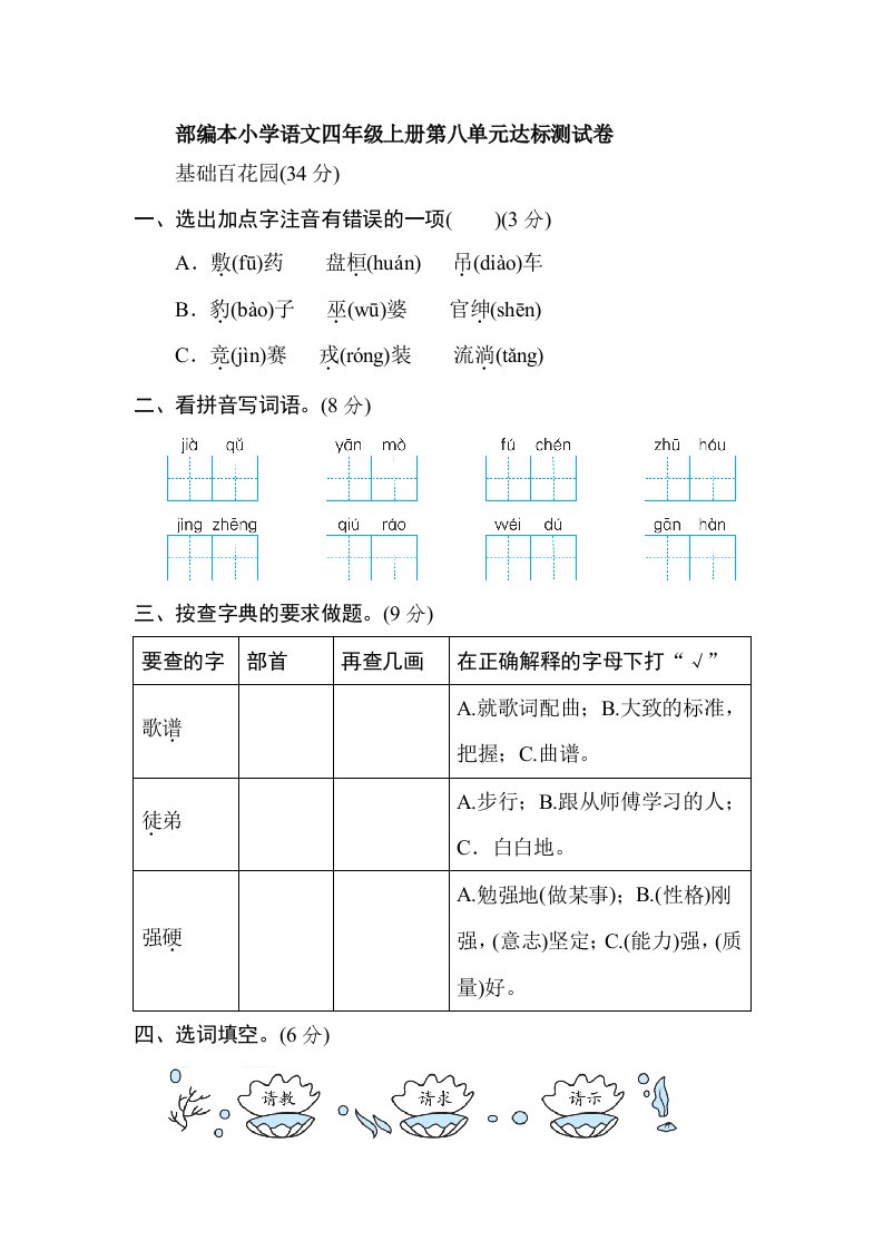 部编本小学语文四年级上册第八单元达标测试卷【含答案】