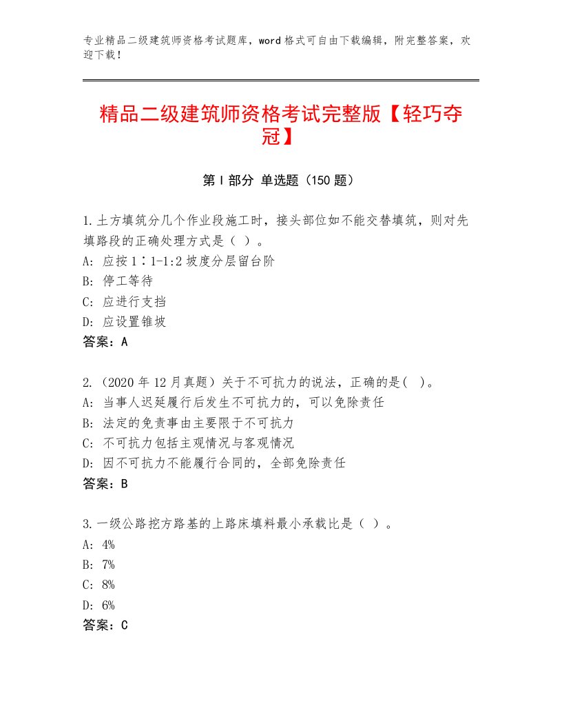 完整版二级建筑师资格考试带答案（黄金题型）