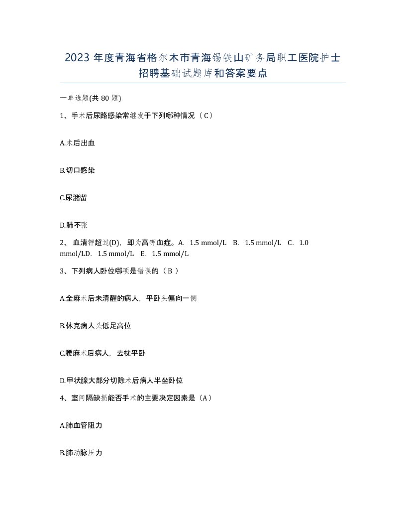 2023年度青海省格尔木市青海锡铁山矿务局职工医院护士招聘基础试题库和答案要点