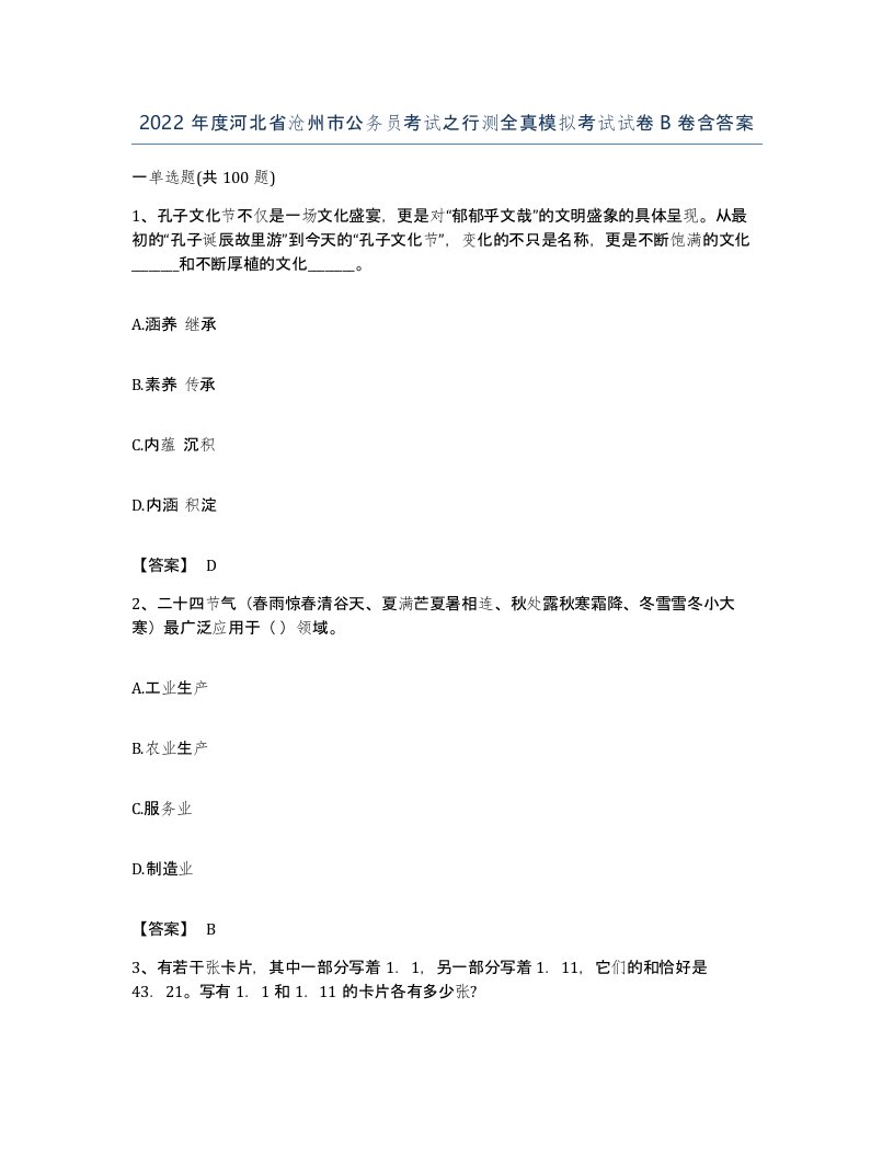 2022年度河北省沧州市公务员考试之行测全真模拟考试试卷B卷含答案