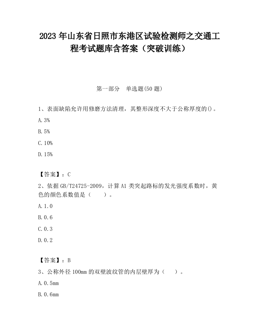 2023年山东省日照市东港区试验检测师之交通工程考试题库含答案（突破训练）