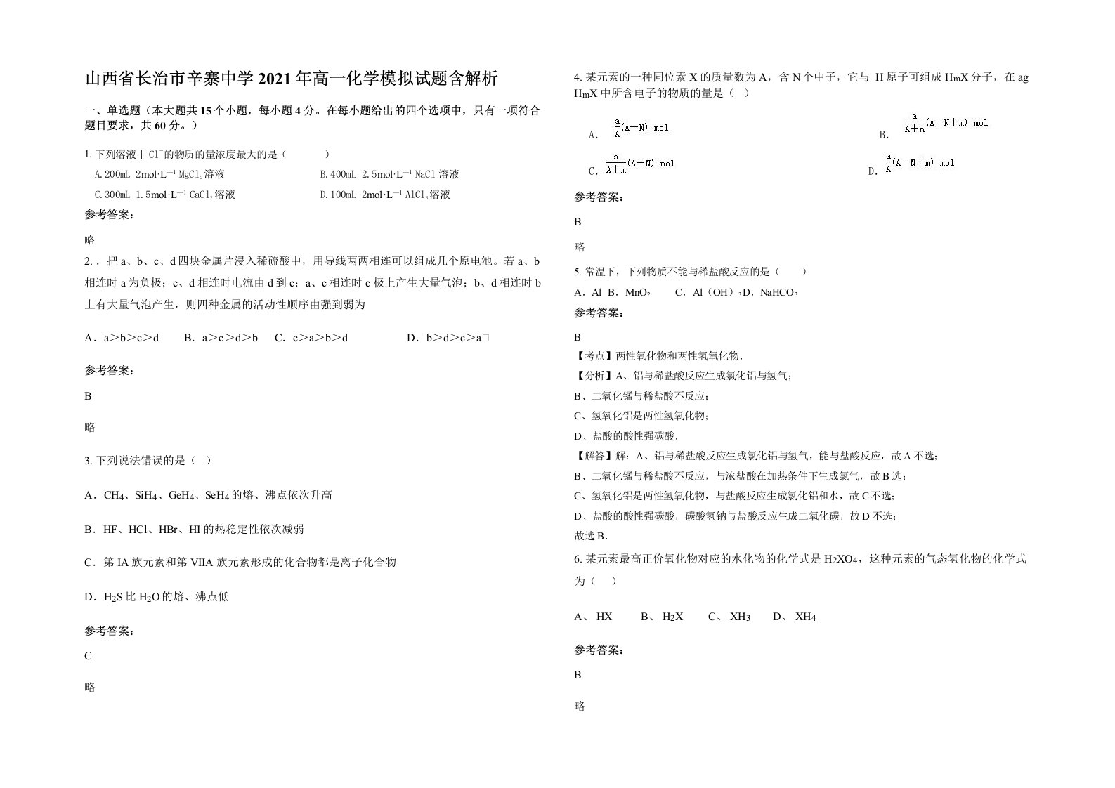 山西省长治市辛寨中学2021年高一化学模拟试题含解析