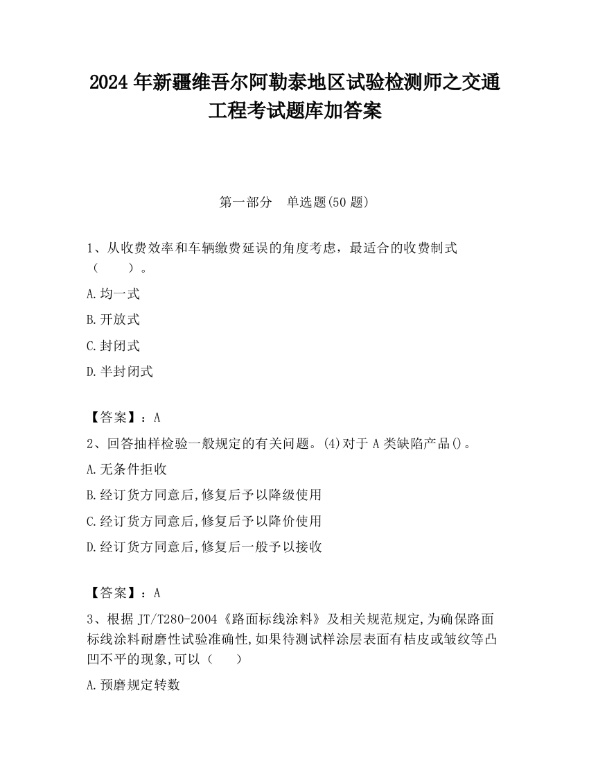 2024年新疆维吾尔阿勒泰地区试验检测师之交通工程考试题库加答案