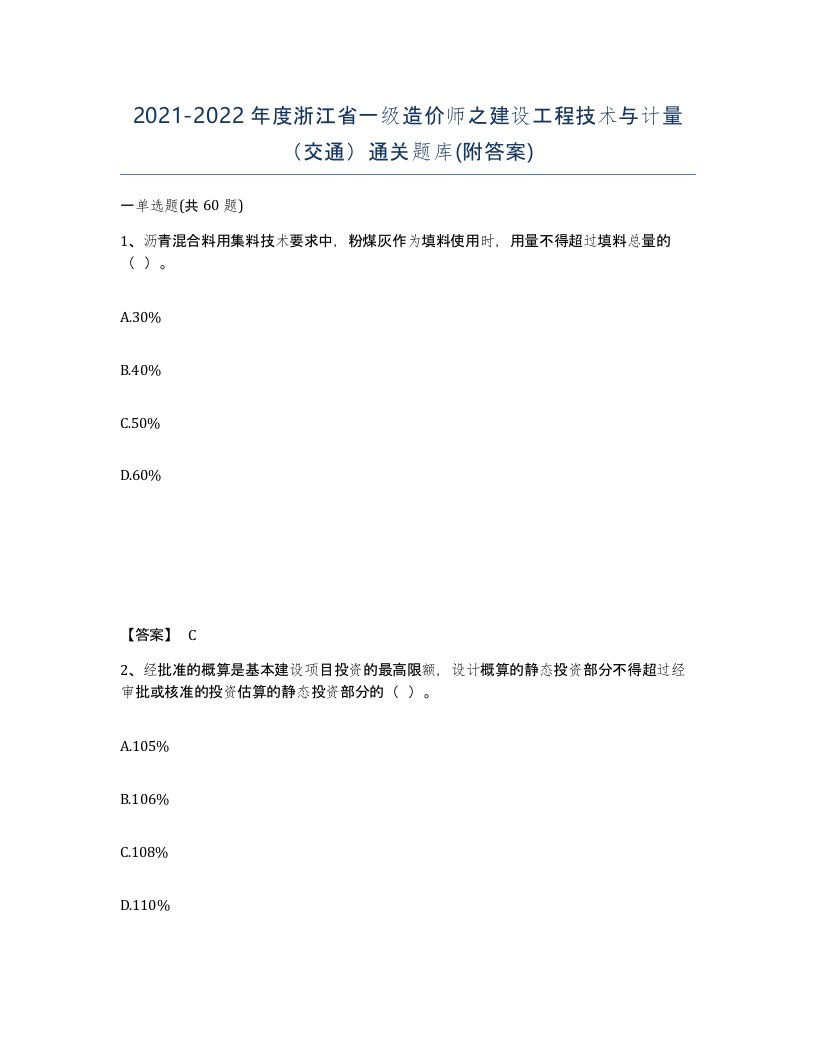 2021-2022年度浙江省一级造价师之建设工程技术与计量交通通关题库附答案