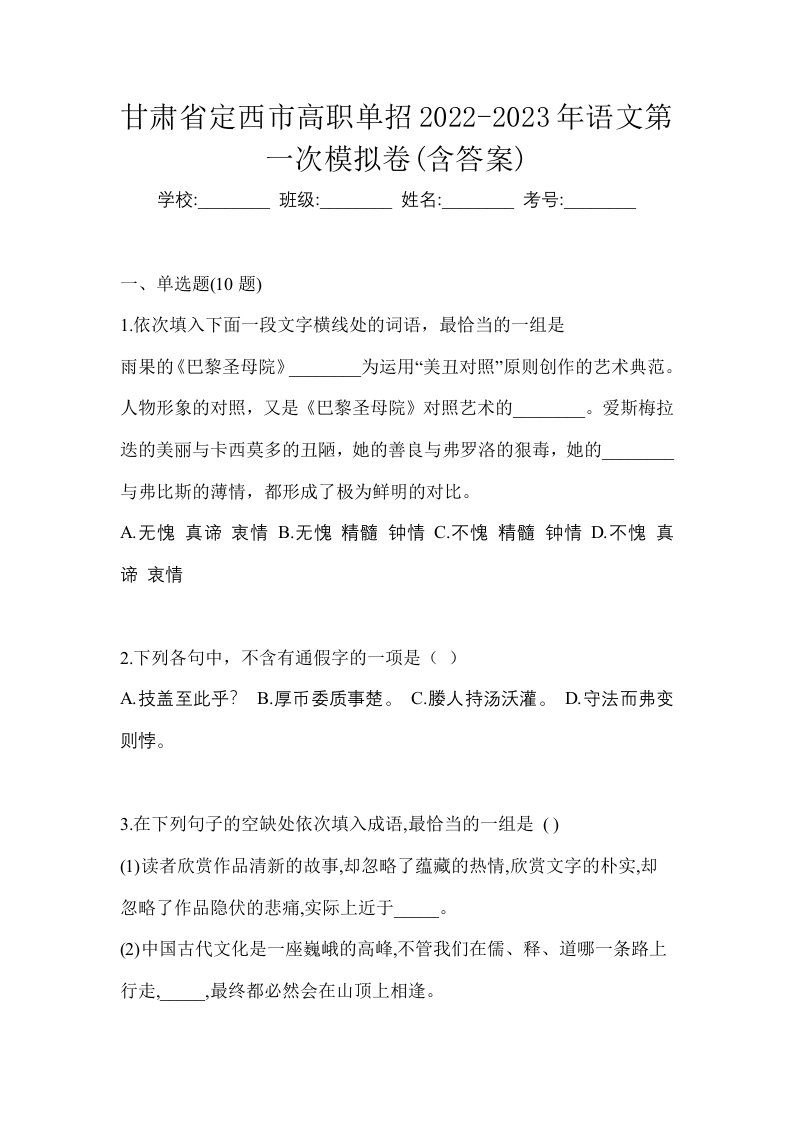 甘肃省定西市高职单招2022-2023年语文第一次模拟卷含答案