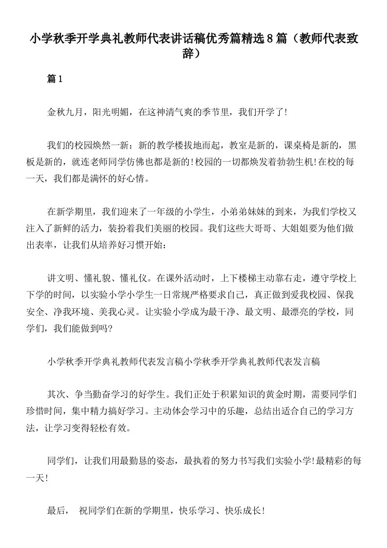 小学秋季开学典礼教师代表讲话稿优秀篇精选8篇（教师代表致辞）