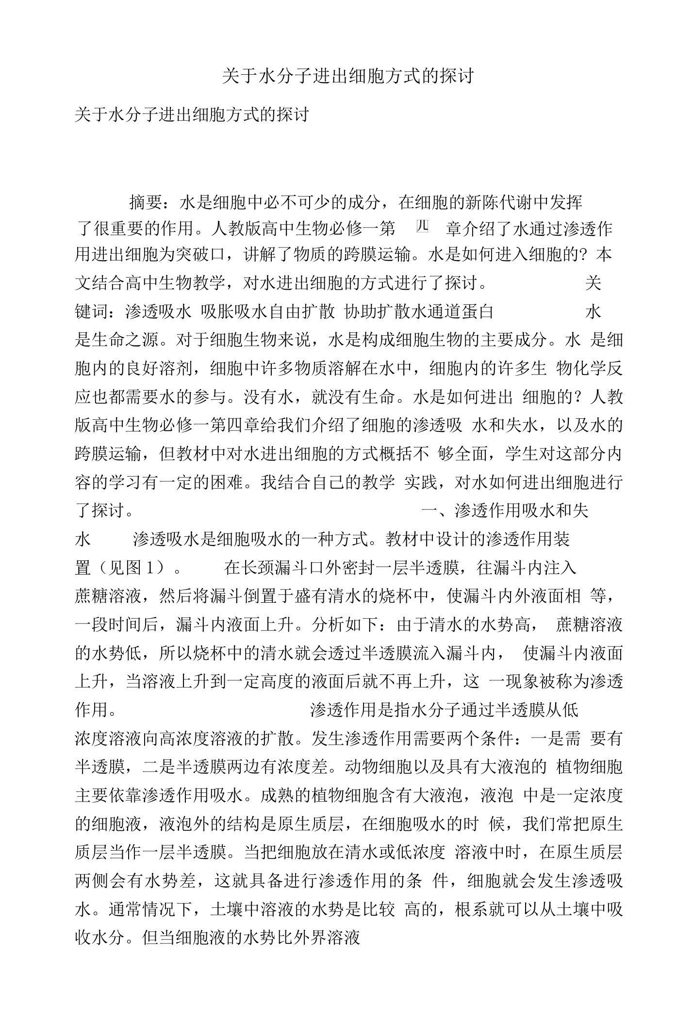 关于水分子进出细胞方式的探讨