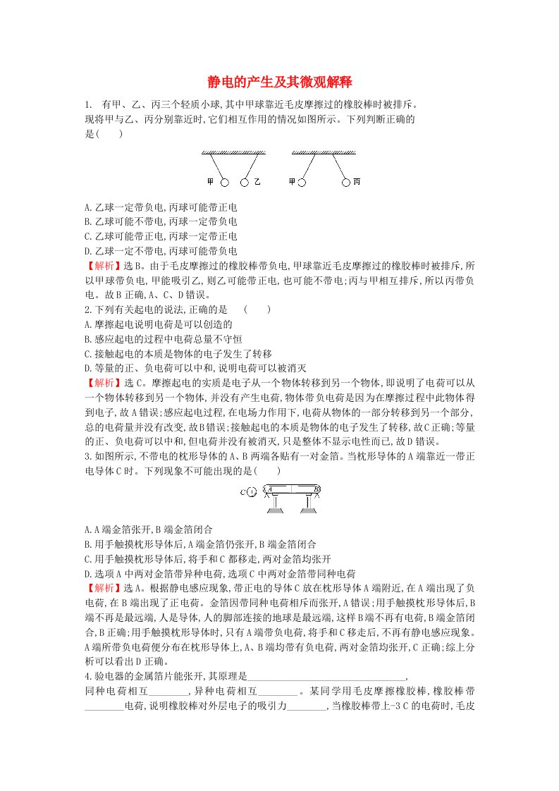 2020版新教材高中物理第1章静电力与电场强度1静电的产生及其微观解释课堂检测含解析鲁科版必修第三册