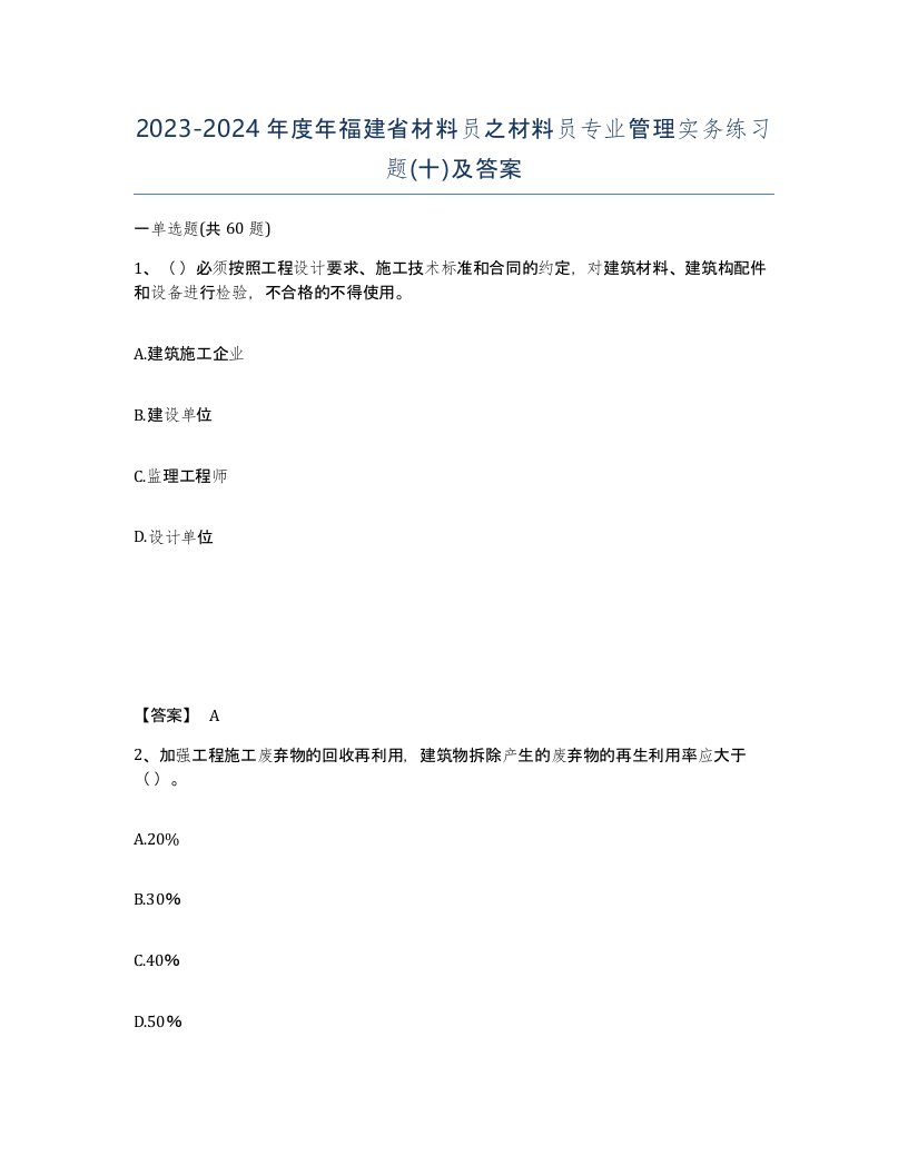 2023-2024年度年福建省材料员之材料员专业管理实务练习题十及答案