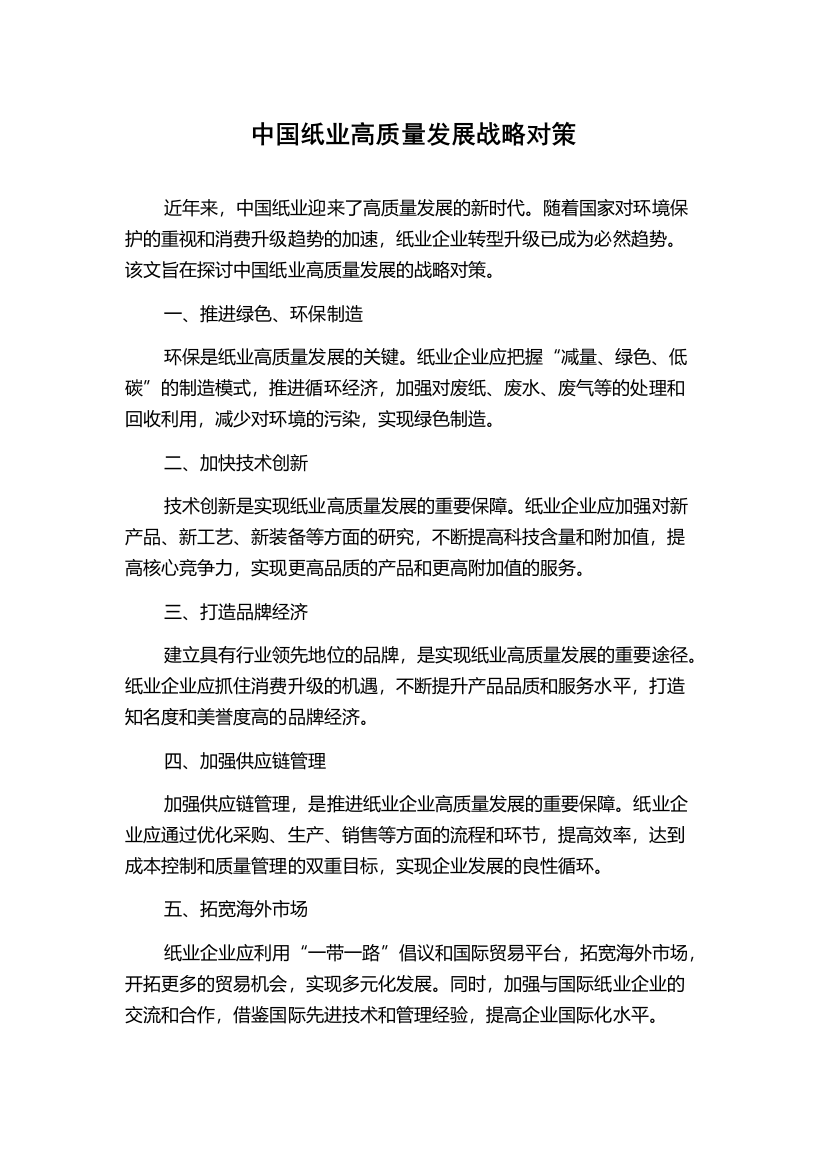 中国纸业高质量发展战略对策