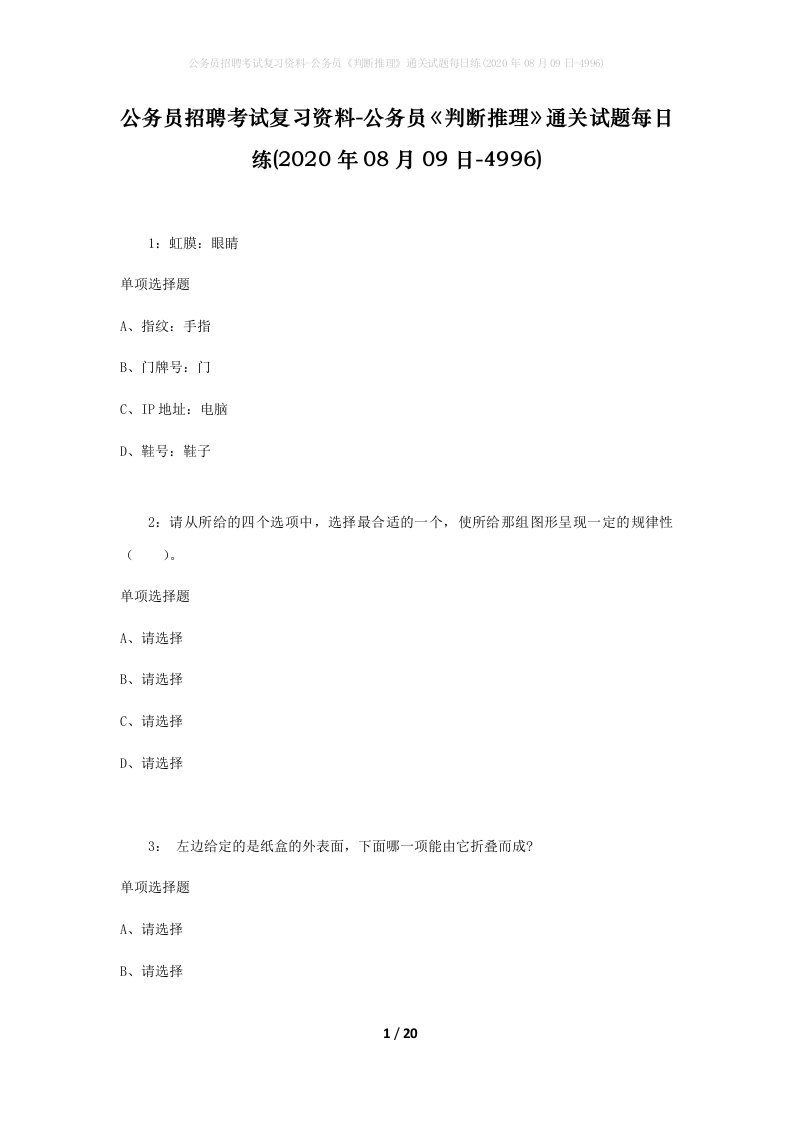 公务员招聘考试复习资料-公务员判断推理通关试题每日练2020年08月09日-4996