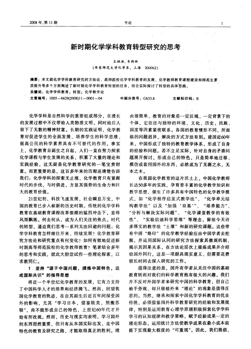 新时期化学学科教育转型研究的思考.pdf