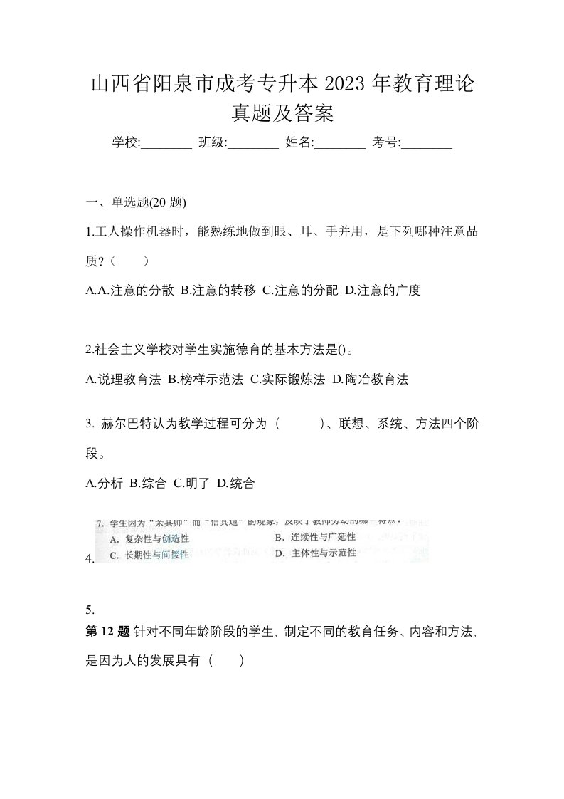 山西省阳泉市成考专升本2023年教育理论真题及答案