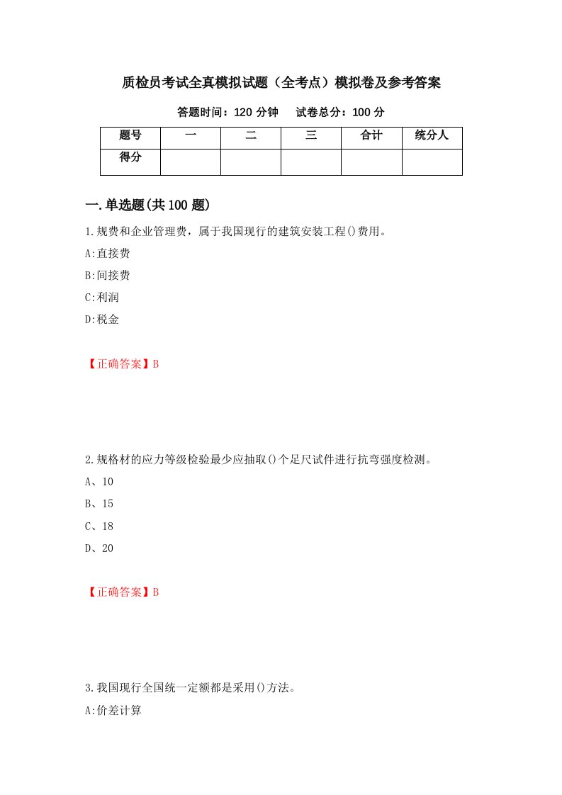 质检员考试全真模拟试题全考点模拟卷及参考答案29